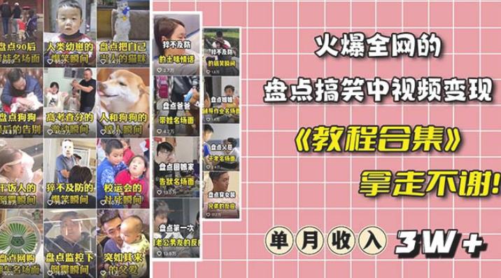 抖音搞笑盘点中视频项目，附全套素材包及工具礼包，轻松制作热门视频-创业网 - 最新网络创业项目与实战营销教程平台 | cye.cc