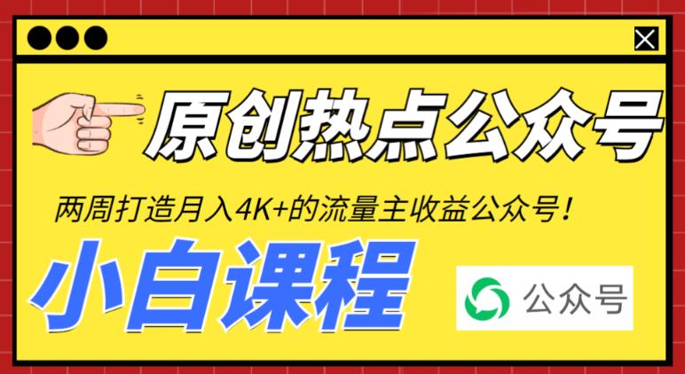 2周从零打造热点公众号，赚取每月4K+流量主收益（工具+视频教程）-创业网 - 最新网络创业项目与实战营销教程平台 | cye.cc