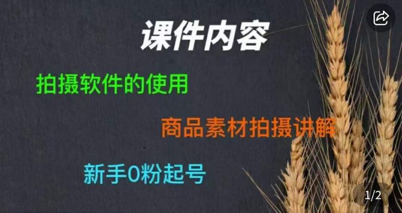 零食短视频素材拍摄教学，​拍摄软件的使用，商品素材拍摄讲解，新手0粉起号-创业网 - 最新网络创业项目与实战营销教程平台 | cye.cc