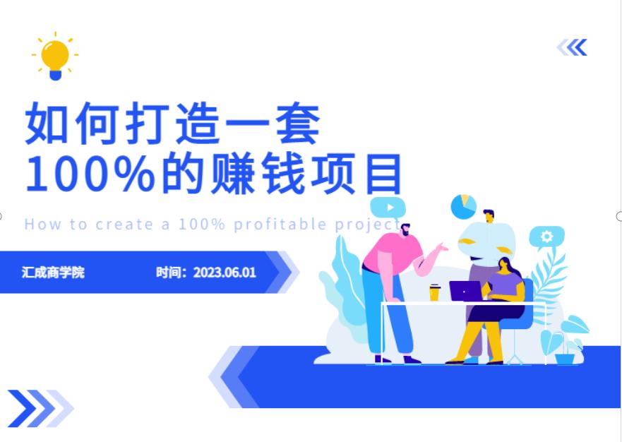 最新6月份《如何设计一套100%赚钱的项目系统》【揭秘】-创业网 - 最新网络创业项目与实战营销教程平台 | cye.cc
