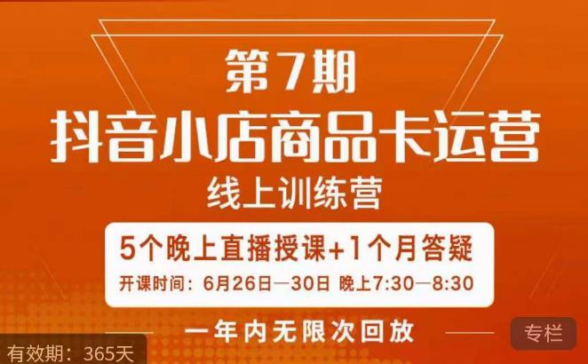 茂隆·抖音小店商品卡运营第七期，6.26-6.30日5天直播线上训练营课程-创业网 - 最新网络创业项目与实战营销教程平台 | cye.cc