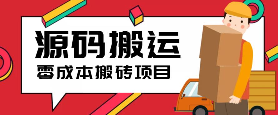2023零成本源码搬运(适用于拼多多、淘宝、闲鱼、转转)-创业网 - 最新网络创业项目与实战营销教程平台 | cye.cc