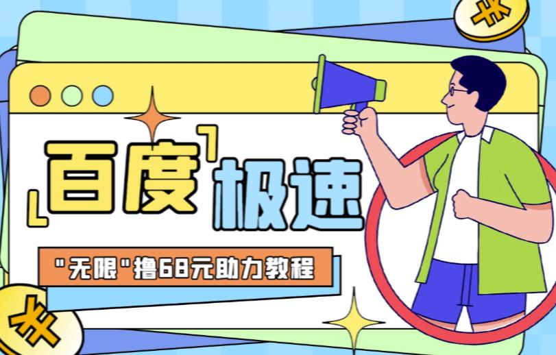 百度极速新人拉新，外面号称“无限”撸68红包的项目解析【详细视频教程+文字步骤】-创业网 - 最新网络创业项目与实战营销教程平台 | cye.cc