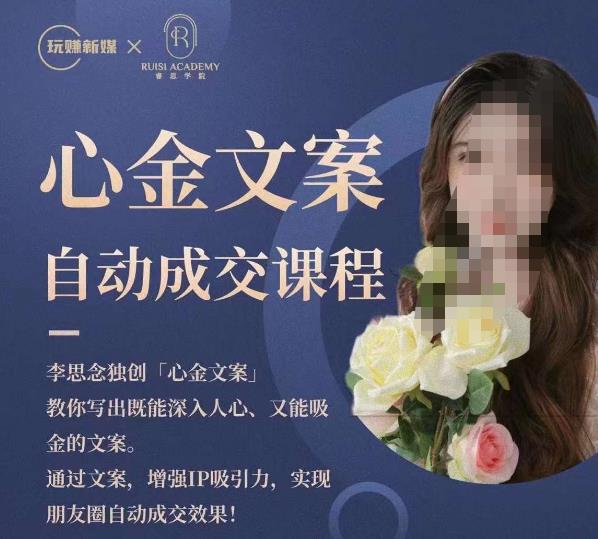 心金文案自动成交课程，教你写出既能深入人心又能吸金的文案，实现朋友圈自动成交效果-创业网 - 最新网络创业项目与实战营销教程平台 | cye.cc