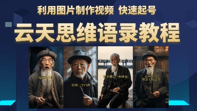 云天思维老者语录教程（图片会说话）详细教程+软件-创业网 - 最新网络创业项目与实战营销教程平台 | cye.cc