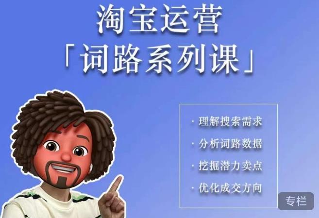 照顾酱·词路篇，手把手带你理解关键词背后的需求，想要做好淘宝，就必须理解词路-创业网 - 最新网络创业项目与实战营销教程平台 | cye.cc
