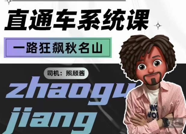 照顾酱·直通车系统课，从0到1搭建你的付费推广思维，讲基础，讲思路，讲方法，也讲实操-创业网 - 最新网络创业项目与实战营销教程平台 | cye.cc