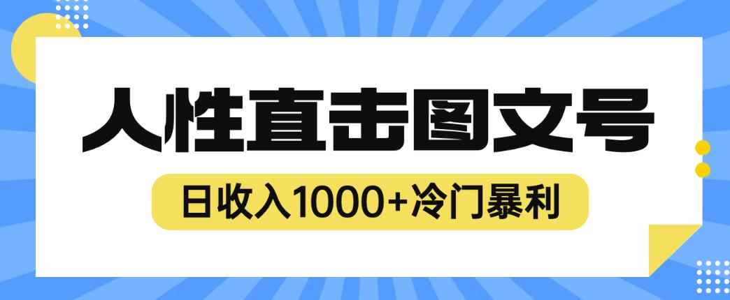 2023最新冷门暴利赚钱项目，人性直击图文号，日收入1000+【揭秘】-创业网 - 最新网络创业项目与实战营销教程平台 | cye.cc