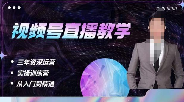 杨sir·视频号直播运营教学，视频号直播流量的底层逻辑，解决直播间没流量，不开单的窘境-创业网 - 最新网络创业项目与实战营销教程平台 | cye.cc