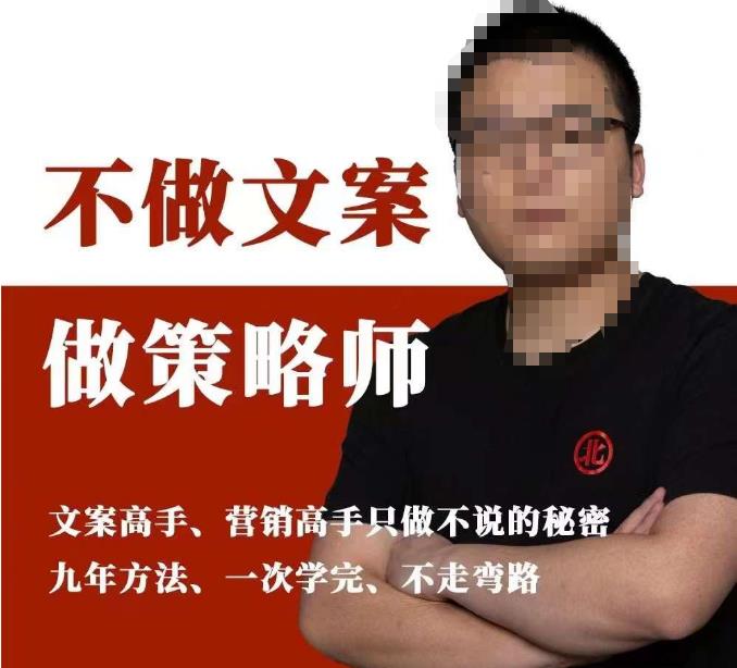 不做文案做策略师《策略师内训课》，北部蓝天抖音同款福利课-创业网 - 最新网络创业项目与实战营销教程平台 | cye.cc