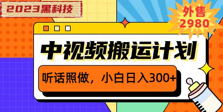 外面卖2980元2023黑科技操作中视频撸收益，听话照做小白日入300+-创业网 - 最新网络创业项目与实战营销教程平台 | cye.cc