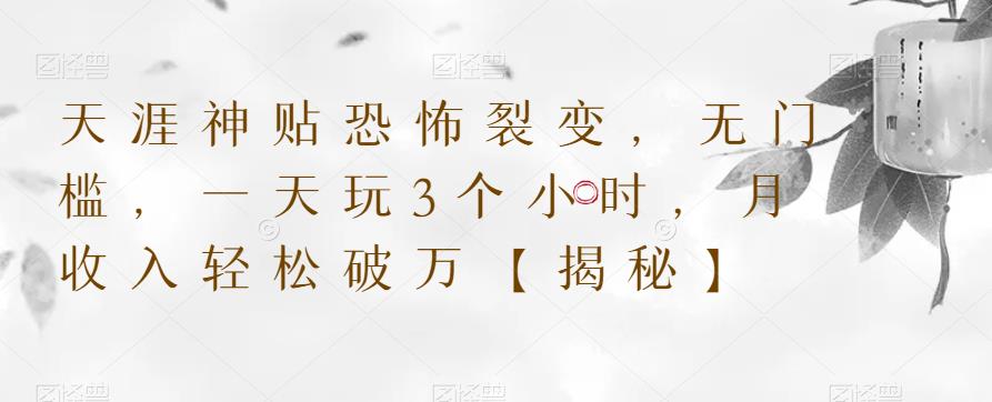 天涯神贴恐怖裂变，无门槛，一天玩3个小时，月收入轻松破万【揭秘】-创业网 - 最新网络创业项目与实战营销教程平台 | cye.cc