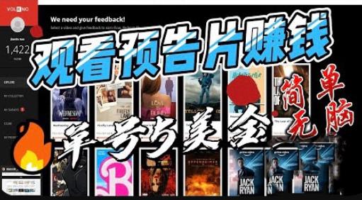 观看电影预告片赚钱，即看即赚简单无脑，单号收益5美金可批量【揭秘】-创业网 - 最新网络创业项目与实战营销教程平台 | cye.cc