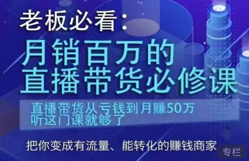 老板必看：月销百万的直播带货必修课，直播带货从亏钱到月赚50万，听这门课就够了-创业网 - 最新网络创业项目与实战营销教程平台 | cye.cc