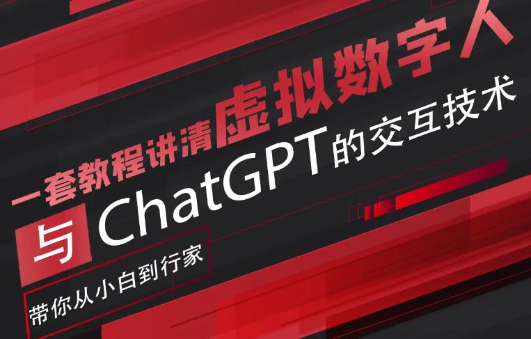 超写实数字虚拟人与ChatGPT实时交互训练营，带你从小白到行家-创业网 - 最新网络创业项目与实战营销教程平台 | cye.cc