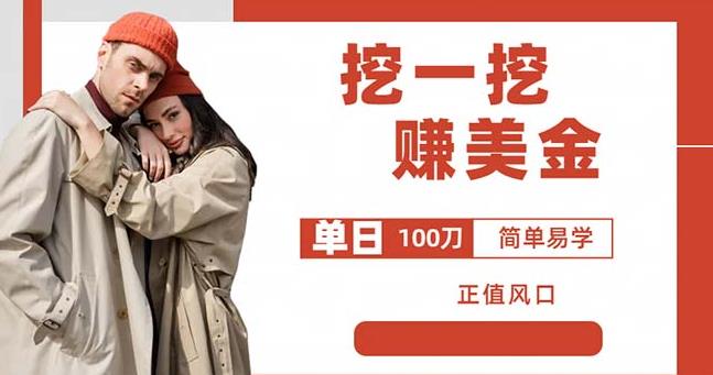 边收费5888的挖一挖项目，单日单窗口可挖出100米，全自动，可多开【揭秘】-创业网 - 最新网络创业项目与实战营销教程平台 | cye.cc