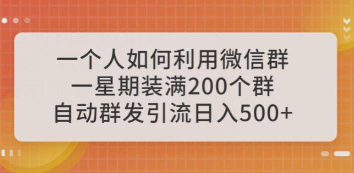一个人如何利用微信群自动群发引流，一星期装满200个群，日入500+【揭秘】-创业网 - 最新网络创业项目与实战营销教程平台 | cye.cc