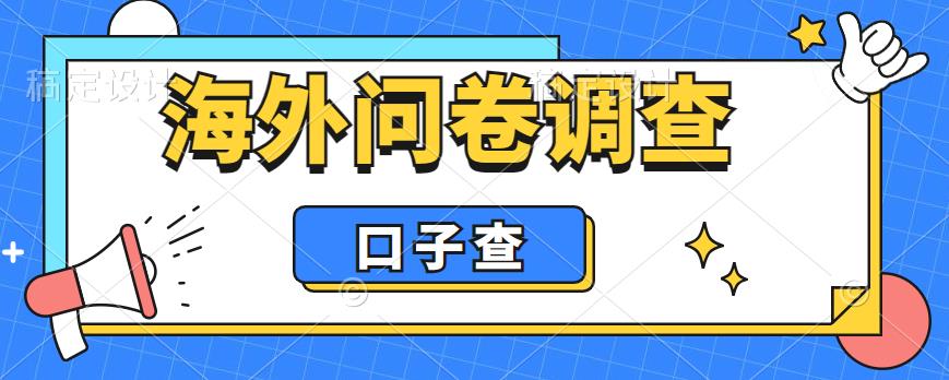 外面收费5000+海外问卷调查口子查项目，认真做单机一天200+【揭秘】-创业网 - 最新网络创业项目与实战营销教程平台 | cye.cc