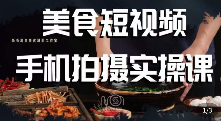 烁石·美食视频手机拍摄实操课，​美食摄影理论、手机拍摄相关设置、剪辑调色、布光原理等内容-创业网 - 最新网络创业项目与实战营销教程平台 | cye.cc