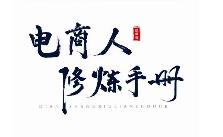 照顾酱·电商人修炼手册，从0到1，手把手教你理解淘宝运营底层逻辑-创业网 - 最新网络创业项目与实战营销教程平台 | cye.cc