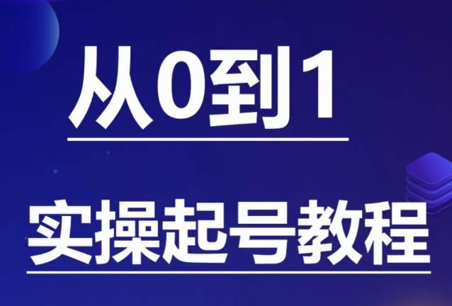 石野·小白起号实操教程，​掌握各种起号的玩法技术，了解流量的核心-创业网 - 最新网络创业项目与实战营销教程平台 | cye.cc