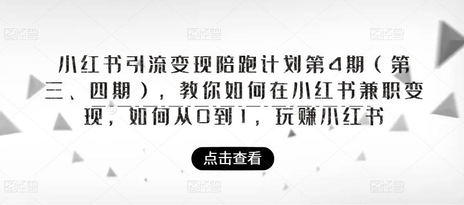 小红书引流变现陪跑计划|第4期（第三、四期），教你如何在小红书兼职变现，如何从0到1，玩赚小红书-创业网 - 最新网络创业项目与实战营销教程平台 | cye.cc