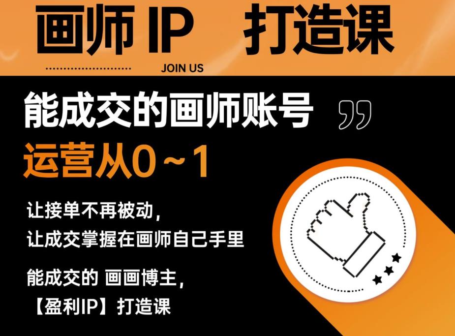 能成交的盈利画师IP打造课，画师账号运营从0~1，让接单不再被动，让成交掌握在画师自己手里-创业网 - 最新网络创业项目与实战营销教程平台 | cye.cc