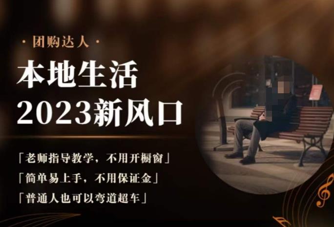 2023本地生活团购达人课程，简单易上手，不用保证金，普通人也可以弯道超车-创业网 - 最新网络创业项目与实战营销教程平台 | cye.cc