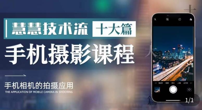 朱慧慧技术流手机摄影教学，了解手机拍摄技巧，能独立用手机拍摄有品质的短视频-创业网 - 最新网络创业项目与实战营销教程平台 | cye.cc