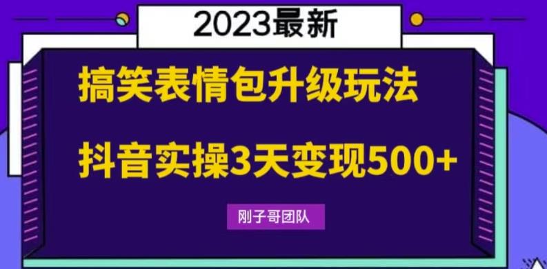 搞笑表情包升级玩法，简单操作，抖音实操3天变现500+-创业网 - 最新网络创业项目与实战营销教程平台 | cye.cc