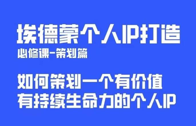 埃德蒙普通人都能起飞的个人IP策划课，如何策划一个优质个人IP-创业网 - 最新网络创业项目与实战营销教程平台 | cye.cc