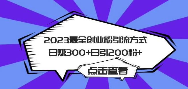 2023最全创业粉引流方式日赚300+日引粉200+【揭秘】-创业网 - 最新网络创业项目与实战营销教程平台 | cye.cc