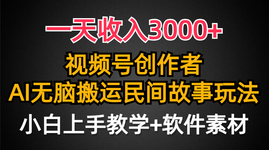 一天收入3000+，视频号创作者分成，民间故事AI创作，条条爆流量，小白也…-创业网 - 最新网络创业项目与实战营销教程平台 | cye.cc