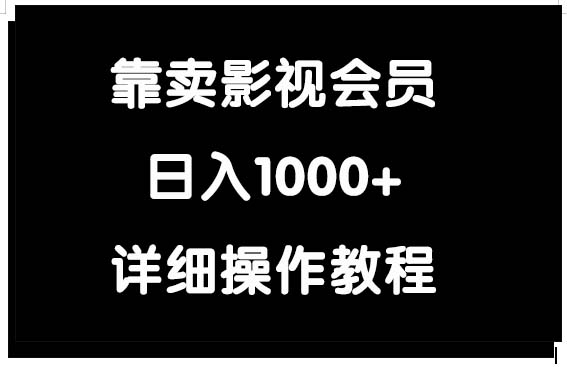 靠卖影视会员，日入1000+-创业网 - 最新网络创业项目与实战营销教程平台 | cye.cc
