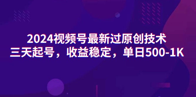 2024视频号最新过原创技术，三天起号，收益稳定，单日500-1K-创业网 - 最新网络创业项目与实战营销教程平台 | cye.cc