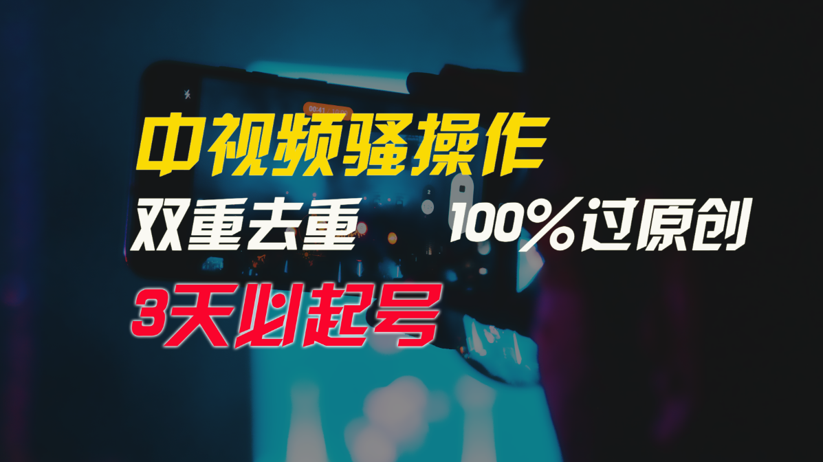 中视频骚操作，双重去重100%过原创，3天比必起号，简单无脑，月入3W+-创业网 - 最新网络创业项目与实战营销教程平台 | cye.cc