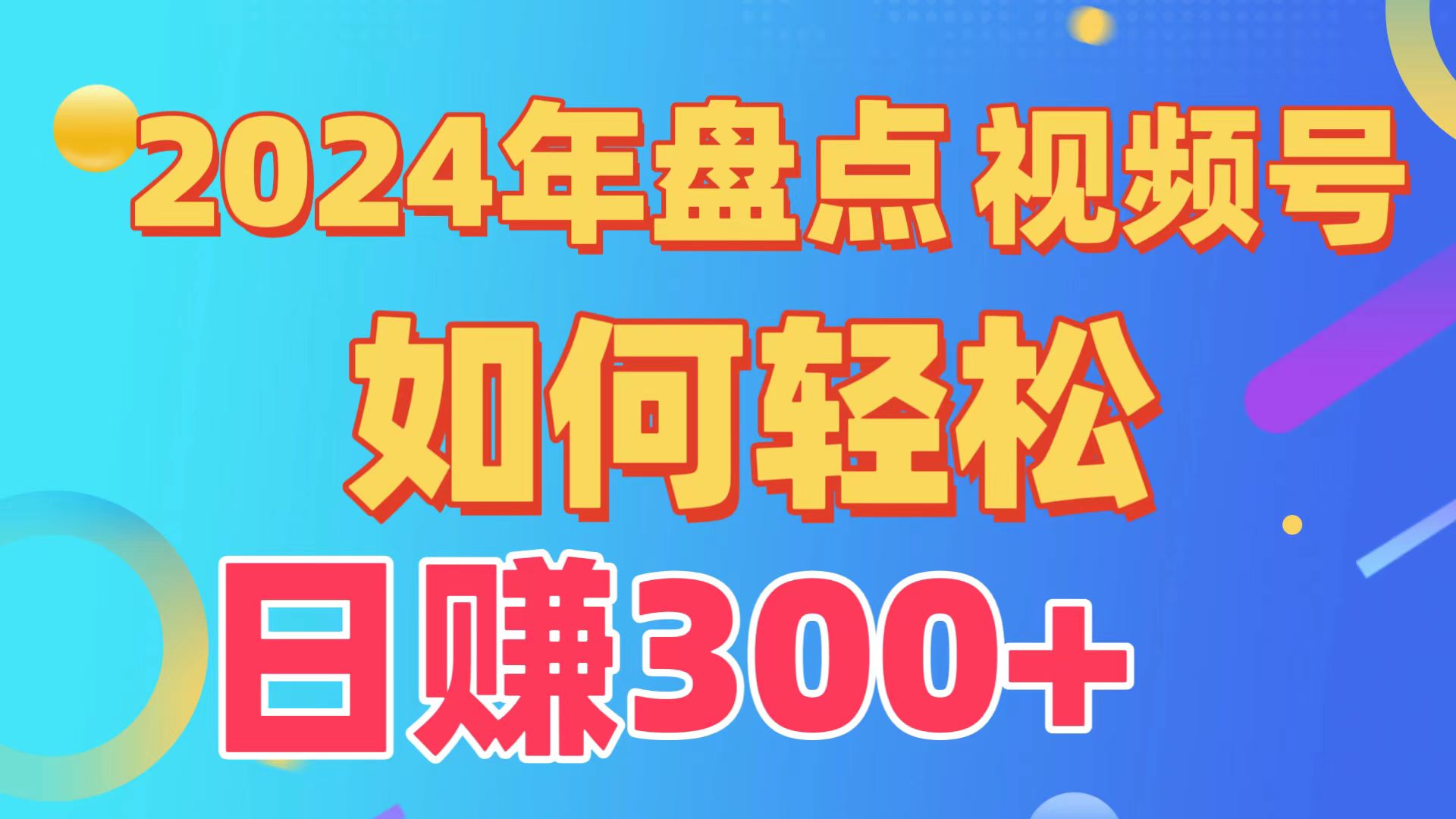 盘点视频号创作分成计划，快速过原创日入300+，从0到1完整项目教程！-创业网 - 最新网络创业项目与实战营销教程平台 | cye.cc