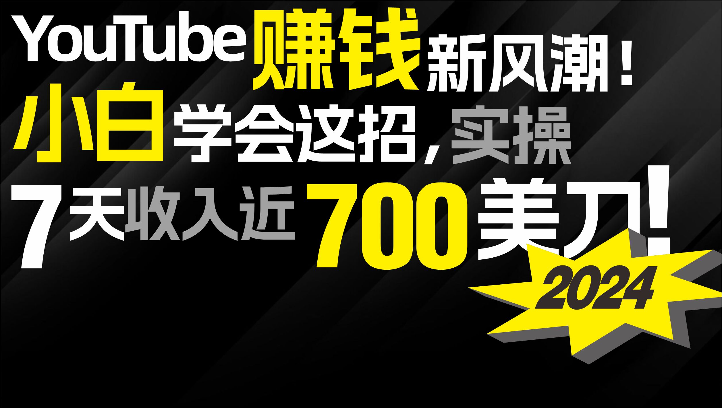 2024 YouTube赚钱新风潮！小白学会这招，7天收入近7百美金！-创业网 - 最新网络创业项目与实战营销教程平台 | cye.cc