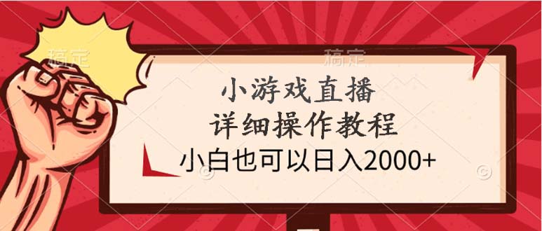 小游戏直播详细操作教程，小白也可以日入2000+-创业网 - 最新网络创业项目与实战营销教程平台 | cye.cc
