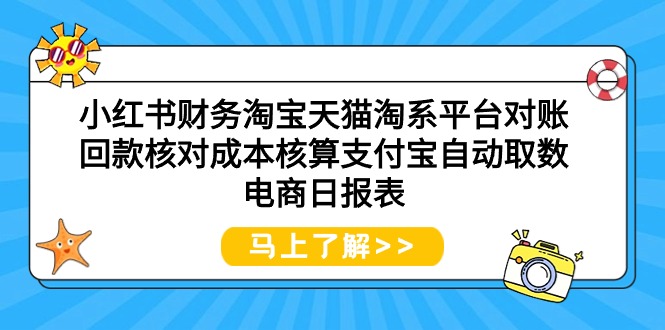 小红书财务淘宝天猫淘系平台对账回款核对成本核算支付宝自动取数电商日报表-创业网 - 最新网络创业项目与实战营销教程平台 | cye.cc