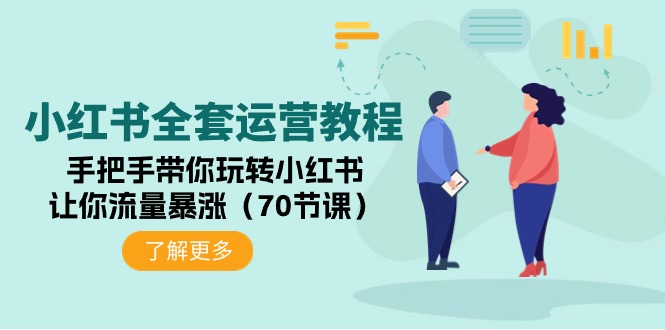 小红书全套运营教程：手把手带你玩转小红书，让你流量暴涨-创业网 - 最新网络创业项目与实战营销教程平台 | cye.cc