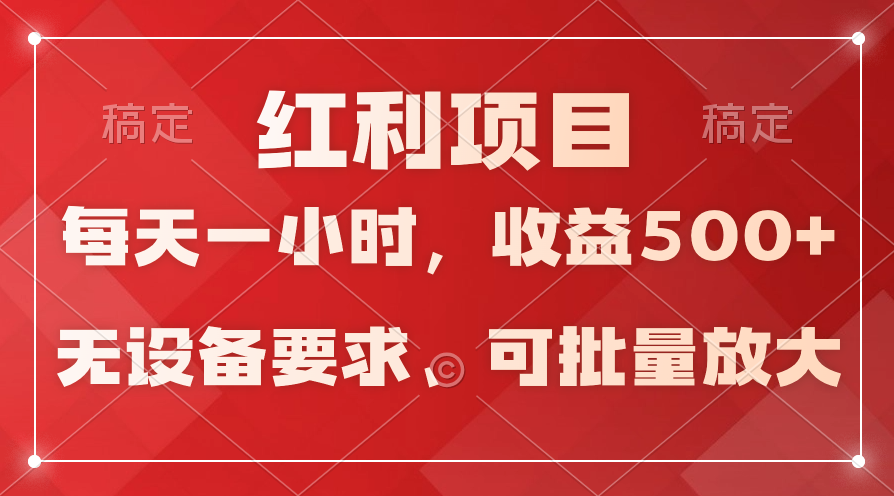 (9620期）日均收益500+，全天24小时可操作，可批量放大，稳定！-创业网 - 最新网络创业项目与实战营销教程平台 | cye.cc
