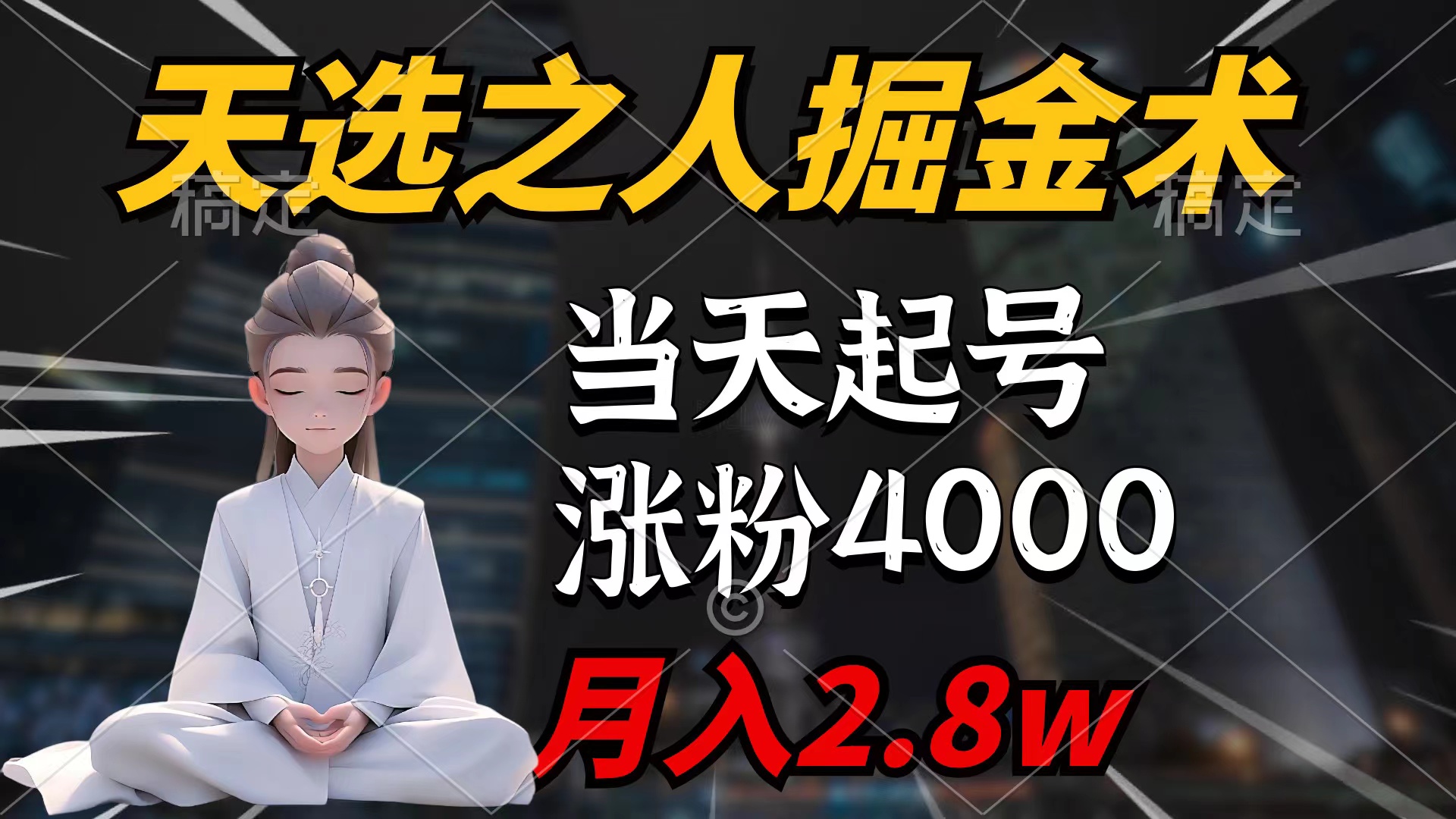 天选之人掘金术，当天起号，7条作品涨粉4000+，单月变现2.8w天选之人掘…-创业网 - 最新网络创业项目与实战营销教程平台 | cye.cc