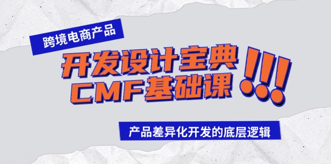 跨境电商产品开发设计宝典-CMF基础课：产品差异化开发的底层逻辑-创业网 - 最新网络创业项目与实战营销教程平台 | cye.cc