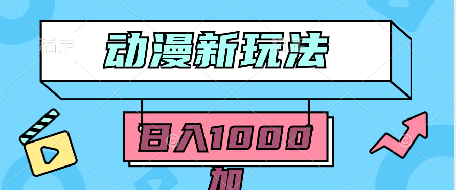 2024动漫新玩法，条条爆款5分钟一无脑搬运轻松日入1000加条100%过原创，-创业网 - 最新网络创业项目与实战营销教程平台 | cye.cc
