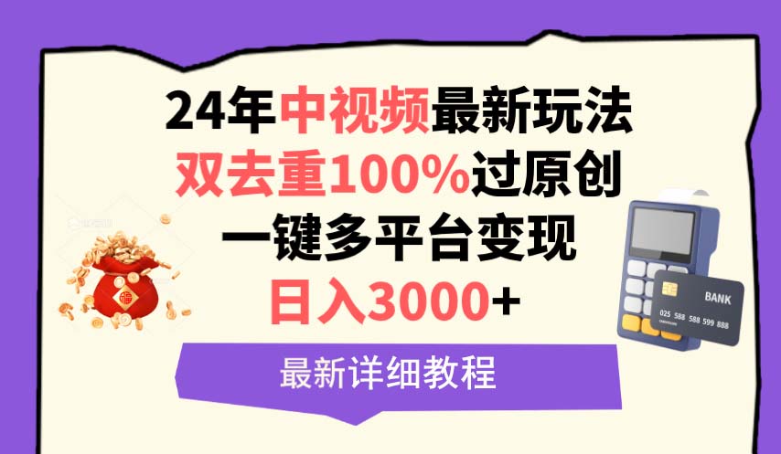 中视频24年最新玩法，双去重100%过原创，日入3000+一键多平台变现-创业网 - 最新网络创业项目与实战营销教程平台 | cye.cc