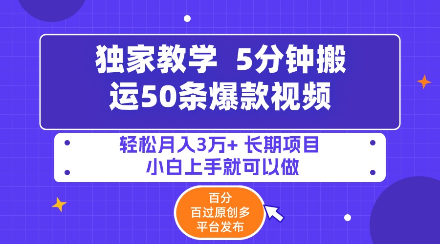 5分钟搬运50条爆款视频!百分 百过原创，多平台发布，轻松月入3万+ 长期…-创业网 - 最新网络创业项目与实战营销教程平台 | cye.cc