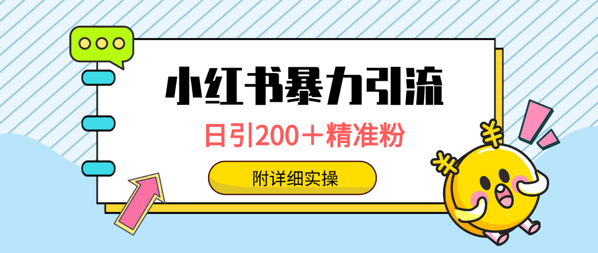 小红书暴力引流大法，日引200＋精准粉，一键触达上万人，附详细实操-创业网 - 最新网络创业项目与实战营销教程平台 | cye.cc