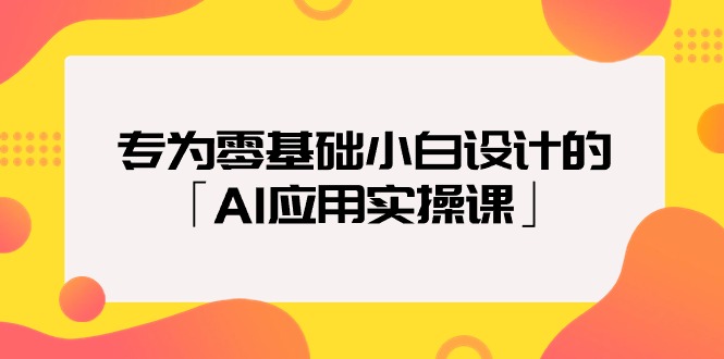 专为零基础小白设计的「AI应用实操课」-创业网 - 最新网络创业项目与实战营销教程平台 | cye.cc