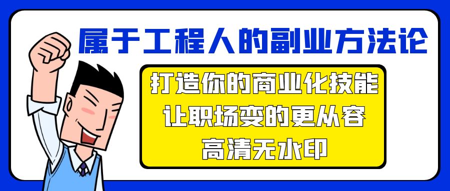 属于工程人-副业方法论，打造你的商业化技能，让职场变的更从容-高清无水印-创业网 - 最新网络创业项目与实战营销教程平台 | cye.cc